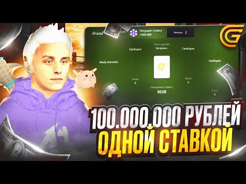 Видео: ПОСТАВИЛ 100 МЛН В ОДНОЙ СТАВКЕ в ГРАНД МОБАЙЛ ! САМАЯ БОЛЬШАЯ СТАВКА в GRAND MOBILE