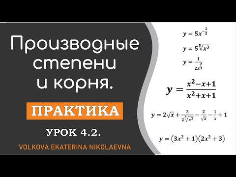 Видео: Производные степени и корня. Урок 4.2.