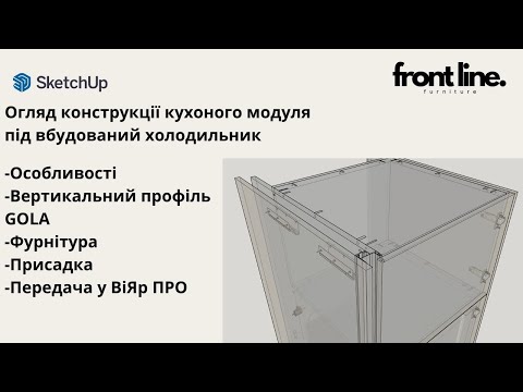 Видео: Огляд конструкції кухоного модуля під вбудований холодильник з вертикальним профілем GOLA