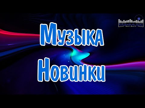 Видео: МУЗЫКА 2024 НОВИНКИ ▶ Русские Хиты 2024🔵 Russian Music 2024 Russische Musik 🙂 Лучшие Песни 2024 🎶