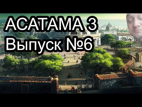 Видео: Асатама 3 (Прохождение #6)