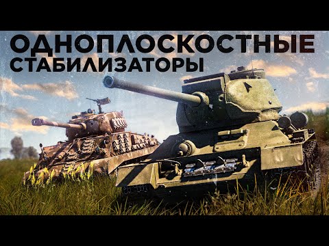 Видео: Стабилизаторы на Т-34 и Шерманах
