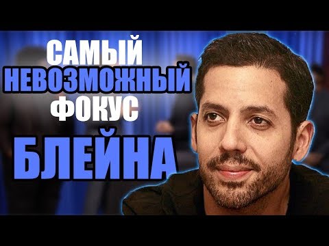 Видео: Самый НЕВОЗМОЖНЫЙ ФОКУС Дэвида Блейна // ЭФФЕКТНЫЕ ФОКУСЫ С КАРТАМИ // ФОКУСЫ ДЛЯ НАЧИНАЮЩИХ