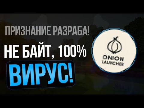 Видео: 😱 ПРИЗНАНИЕ РАЗРАБА в ВИРУСАХ ONION LAUNCHER ! ПОЛНЫЙ ГАЙД на УДАЛЕНИЕ ! - Майнкрафт