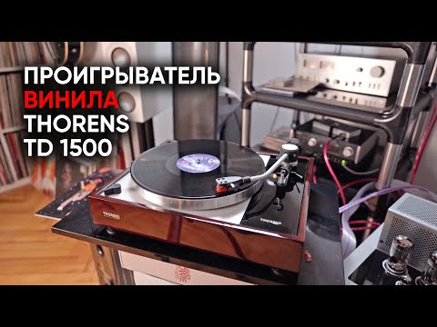 Видео: Thorens TD 1500: лучший проигрыватель винила за эти деньги