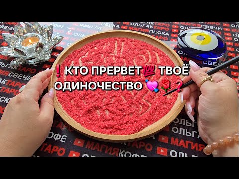 Видео: ❗КТО ПРЕРВЕТ💯 ВАШЕ ОДИНОЧЕСТВО😱❤️‍🩹❓ Гадание на песке онлайн🧿
