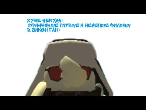 Видео: ХУЖЕ НЕКУДА! (самые глупые, кринжовые, и нелепые фильмы в чикен Ган) @danya10ab 