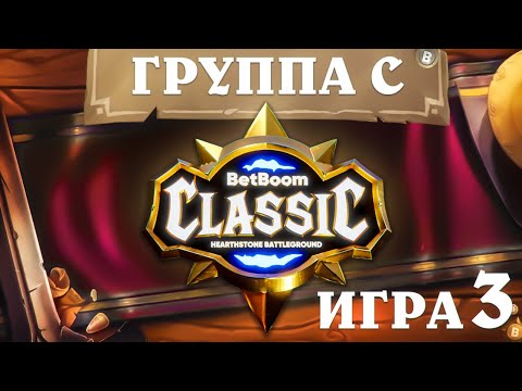 Видео: BetBoom Classic : Heartstone Battleground - День 2 - Группа C  - Игра 3