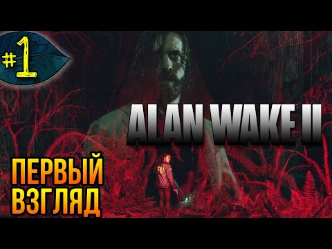 Видео: Первый взгляд ➤ Alan Wake 2 ➤ Прохождение #1