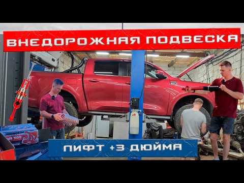 Видео: КАК ЛИФТАНУТЬ КИТАЙСКИЙ ПИКАП ? СТАВИМ ВНЕДОРОЖНУЮ ПОДВЕСКУ НА GREAT WALL POER