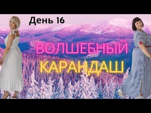 Видео: День 16 "Волшебный карандаш".