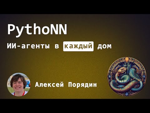 Видео: ИИ-агенты в каждый дом, Алексей Порядин, PythoNN