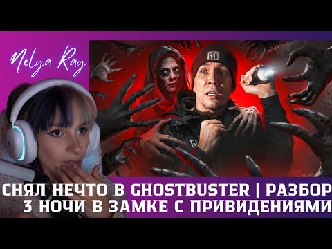 Видео: Nelya Ray смотрит:  Снял НЕЧТО в GhostBuster|Разбор 3 НОЧИ в Замке с привидениями | Дима Масленников