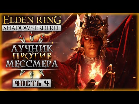 Видео: ПОШЛА ЖАРА! ЛУЧНИК ПРОТИВ МЕССМЕРА! | Elden Ring Shadow of the Erdtree 🏹 | Часть #4