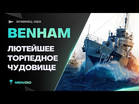 Видео: BENHAM ● КОШМАРИМ ВРАГОВ ТОРПЕДАМИ
