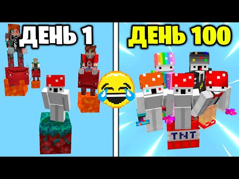 Видео: МЫ Выживали 100 ДНЕЙ на ОДНОМ БЛОКЕ в Майнкрафт и вот что из этого вышло #2