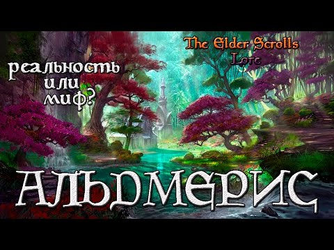 Видео: Альдмерис, мифическая родина эльфов | TES Лор [AshKing]