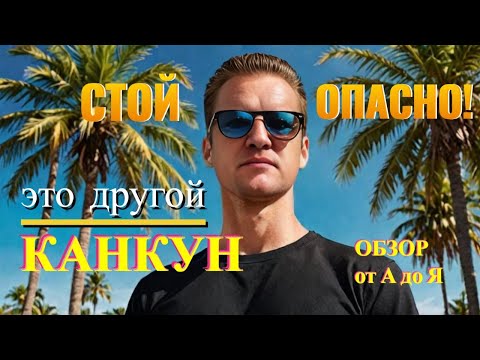 Видео: Канкун Мексика сейчас: Почему не так уж и страшно, как говорят!