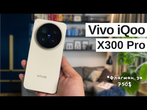 Видео: Обзор Vivo X300 Pro – ТОП Смартфонов 2025 | Dimensity 9500 - Стоит ли покупать?
