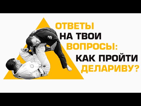 Видео: Простой проход деларива гарда для новичков
