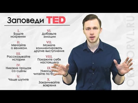 Видео: Выступление в стиле TED | 10 заповедей ТЕД | Ораторское искусство