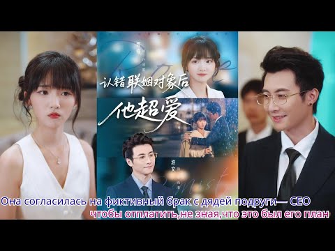 Видео: Она согласилась на фиктивный брак с дядей подруги— CEO, чтобы отплатить,не зная,что это был его план