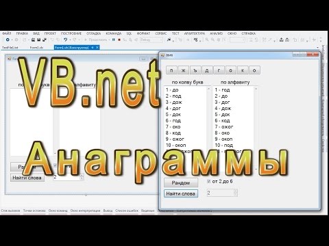 Видео: VB.net - Анаграммы (составление слов из букв )