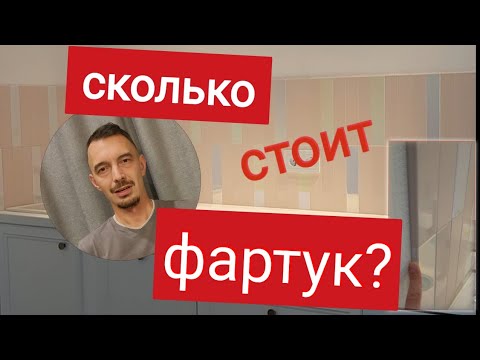 Видео: Сколько стоит фартук? #плитка #фартук #ремонт #плиточный #электрика #сантехника #кабанчик #керамика