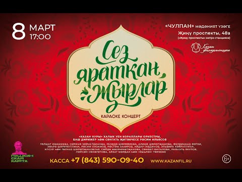 Видео: Концерт "ПЕСНИ, КОТОРЫЕ ВЫ ЛЮБИТЕ / СЕЗ ЯРАТКАН ҖЫРЛАР"