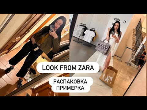 Видео: Образ от ZARA за 78 💶😁Распаковка и Примерка/Вышло круто 👍 