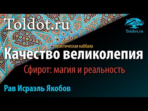 Видео: Практическая каббала. Качество великолепия. Сфирот: магия и реальность. Рав Исраэль Якобов