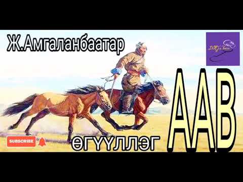 Видео: Ж.Амгаланбаатар "Аав" өгүүллэг