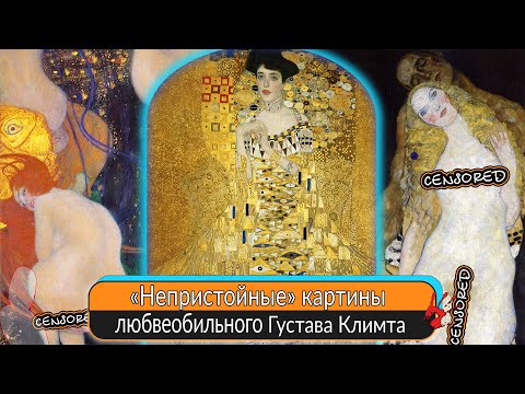 Видео: Любвеобильный Густав Климт и его «непристойные» картины, от неприятия критиков до любови зрителей.