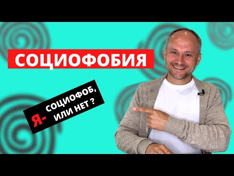 Видео: Я СОЦИОФОБ? Социофобия Как Избавиться?