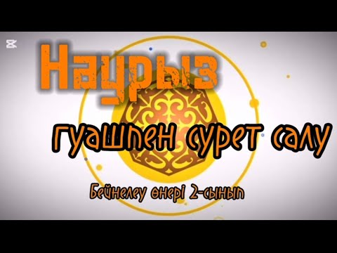 Видео: Бейнелеу өнері 2-сынып. Наурыз. Гуашпен сурет салу. Мұғалім Әбдізәкір Лаура