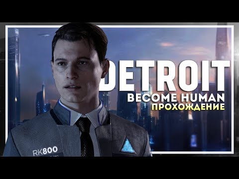 Видео: Detroit: Become Human PC Прохождение. Восстание #2