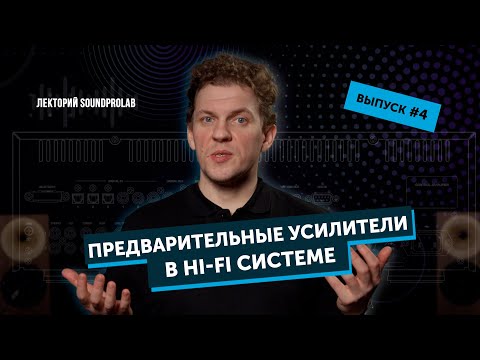 Видео: Предварительные усилители в Hi-Fi системе | Лекторий SoundProLab | Основы Hi-Fi — выпуск #4