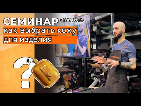 Видео: Запись: Как выбрать кожу для изделия? 2.04.2022