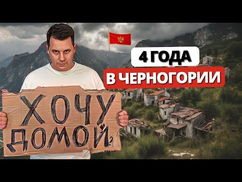 Видео: Что творится в ЧЕРНОГОРИИ на самом деле? ЧЕСТНАЯ ИСТОРИЯ 4 года спустя