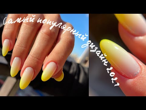 Видео: Самый популярный дизайн ногтей. Быстро и красиво 😍