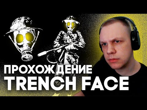 Видео: Страх и голод в окопах // ikorka играет в Trench Face