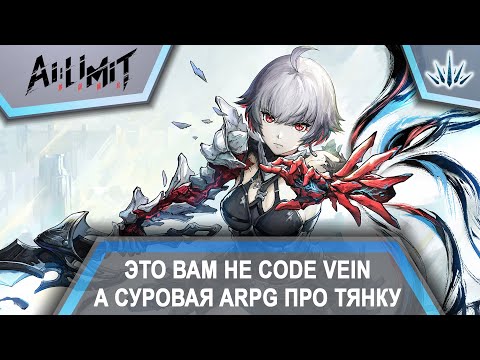 Видео: AI LIMIT. Это вам не Code Vein, а суровая ARPG про тянку.