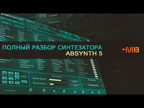 Видео: Полный разбор синтезатора: ABSYNTH 5 [Максим Мачалов]