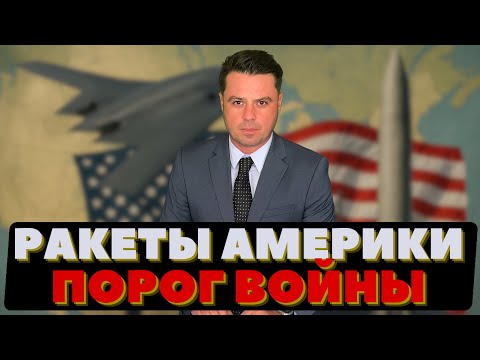 Видео: Америка достала ракеты. Вашингтон раскрыл арсенал: проверенная мощь снова в игре..