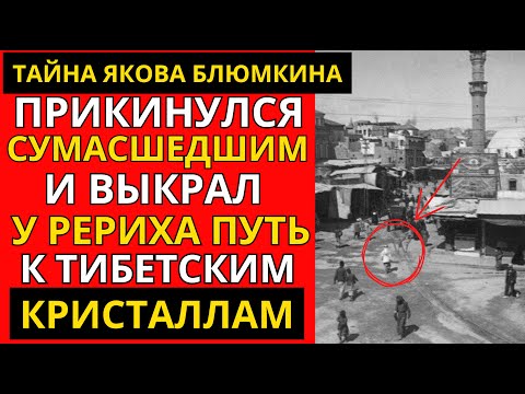 Видео: ЯКОВ БЛЮМКИН: ТАЙНАЯ ИСТОРИЯ СОВЕТСКОГО АВАНТЮРИСТА | Расстрел, которого не было