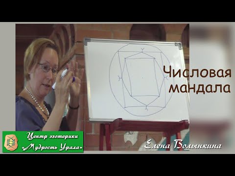 Видео: Числовая мандала