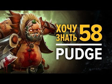 Видео: Дота 2 фишки - "Хочу Знать" #58 Pudge