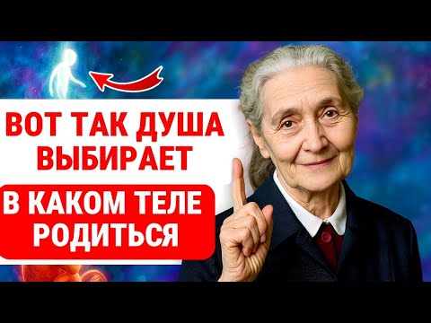 Видео: Как ВАША Душа ИЗБИРАЕТ Тело и Судьбу ДО ПОЯВЛЕНИЯ / ЖИЗНЬ ДО ПОЯВЛЕНИЯ