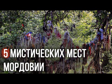 Видео: МИСТИЧЕСКИЕ МЕСТА МОРДОВИИ