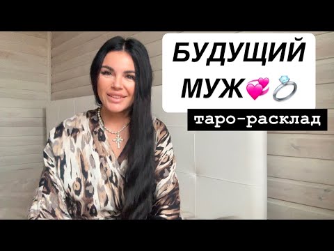 Видео: 💞💍БУДУЩИЙ МУЖ: ВЫ ЕГО ЗНАЕТЕ!💐🥂 #будущиймужтаро #мужчинанапорогетаро